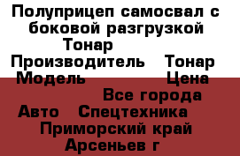 Полуприцеп самосвал с боковой разгрузкой Тонар 952362 › Производитель ­ Тонар › Модель ­ 952 362 › Цена ­ 3 360 000 - Все города Авто » Спецтехника   . Приморский край,Арсеньев г.